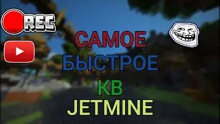 САМОЕ БЫСТРОЕ КВ НА ДЖЕТМАЙНЕ | JETMINE | SUNRISE | PROSTOCRAFT