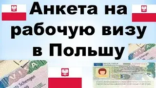 Анкета на рабочую визу в Польшу 2021❗