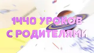 1440 УРОКОВ С РОДИТЕЛЯМИ. МЕДИАГРАМОТНОСТЬ.