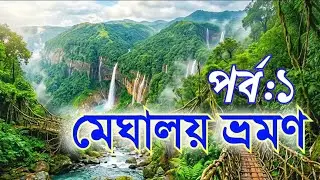 Meghalaya Tour ~ Guwahati to Cherapunji ~ Meghalaya Tourist Places ~ Meghalaya Tour Guide in Bengali