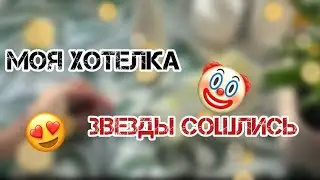 ЗАКАЗ C САЙТА RANDEWOO❄️/ANGELINE❄️/ЭТО Ж НАДО ТАК ДОЛГО ТЕРПЕТЬ❄️/