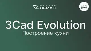 Мебель-Неман уроки 3Cad Evolution. Урок №4. Построение кухни