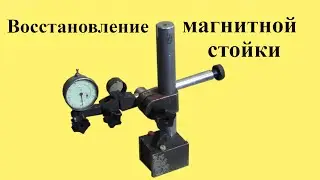 Восстановление МАГНИТНОЙ СТОЙКИ