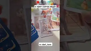 К ЧЕМУ СЕЙЧАС ВЕДЁТ СУДЬБА⁉️🔥 