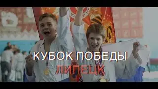 Кубок Победы | Липецк | 2017