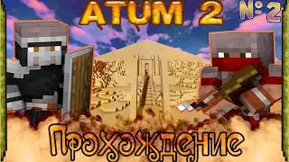 РЕЙД БАНДИТОВ! Прохождение Atum 2 Return to the Sands В Майнкрафт