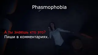 Гост Ивент Или Фаза Охоты? Видео по Phasmophobia.