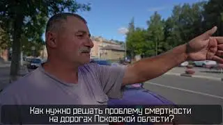 ПЛН-ТВ: Как снизить смертность на дорогах в Псковской области?