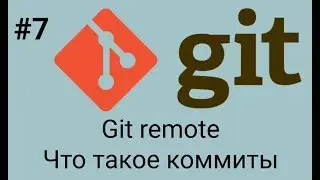 Git. Что такое ветки и коммиты в репозиториях