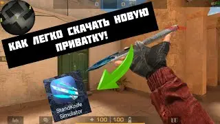 Тутор Как Скачать StandKnife Simulator! 0.1.9 Фан-Приватка 😍