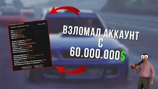 ВЗЛОМАЛ АККАУНТ С 60.000.000$ НА ARIZONA ROLEPLAY TUCSON!