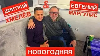 Дмитрий Хмелёв & Евгений Маргулис «Новогодняя»