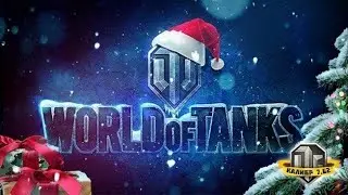 Обновление уже в World of Tanks