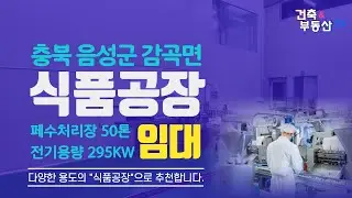 [ 식품공장 임대 ] 충북음성군 폐수처리장 있는 식품공장 임대 추천매물!