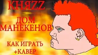 КНЯZZ / Князь - Дом Манекенов.|Как играть|Видео урок|Разбор песни|КАВЕР|COVER