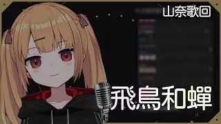 【山奈唱歌精華】 飛鳥和蟬