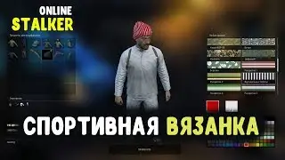 STALKER ОНЛАЙН / Спортивная вязанка / Покраска вещей в игре