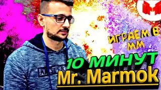 10 Минут СМОТРИМ на МАРМОКА (Mr. Marmok) ЧЕЛЛЕНДЖ
