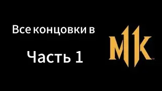 Все концовки в Mortal Kombat 11. Часть 1