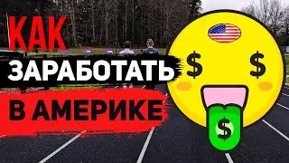 КАК ЗАРАБОТАТЬ В США?! | РАБОТА В США БЕЗ ОБРАЗОВАНИЯ | РАБОТА В АМЕРИКЕ