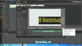 Урок прозрачные титры в CyberLink PowerDirector 11