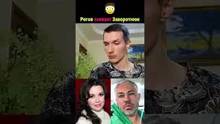 Rogov on Zavorotnyuk: 