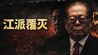 江派生死三十年：中国最大政治寡头联盟的崛起和覆灭｜中南海权力黑洞的残酷真相｜江泽民｜习近平｜胡锦涛｜曾庆红｜周永康｜令计划｜薄熙来｜陈良宇｜黄菊｜徐才厚｜温家宝