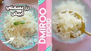 طريقة عمل رز بسمتي أبيض ناجح مش معجن!