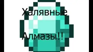ХАЛЯВНЫЕ АЛМАЗЫ!!