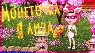 МОНЕТОЧКА - Я ЛИЗА|#КЛИП #АВАТАРИЯ
