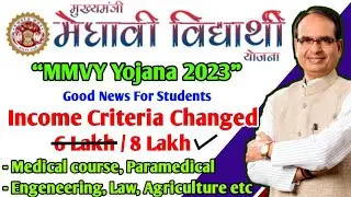 Mukhyamantri Medhavi Vidyarthi Yojana 2023/ MMVY Scheme 2023