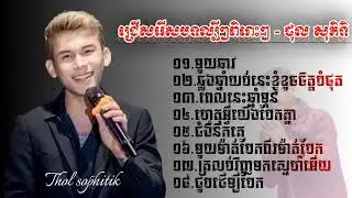បទល្បីៗពិរោះៗ   ថុល សុភិទិ   By HEA MUSIC