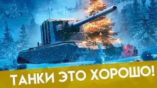 Танки - Лучшее чем можно заняться в новогодние праздники!