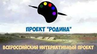 Проект "Родина" (teaser)