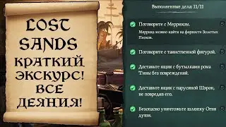 КАК ПРОЙТИ ВСЕ ЗАДАНИЯ ПРИКЛЮЧЕНИЯ LOST SANDS SEA OF THIEVES