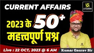 Current Affairs 2023 | Current Affairs Revision | Top 50 Important Questions | Kumar Gaurav Sir