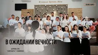 Истомилась душа в ожидании вечности. Хор.