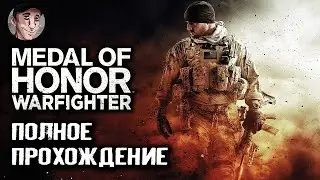 Medal of Honor Warfighter (Ветеран) / Полное прохождение