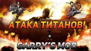 АТАКА ТИТАНОВ В GARRY'S MOD! Летаем на УПМ, сражаемся против титанов с Вертолётом и tCrowd.