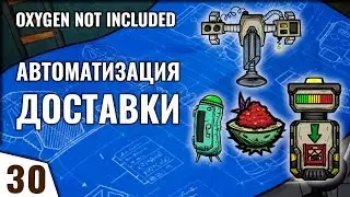 АВТОМАТИЗАЦИЯ ДОСТАВКИ! #30 Прохождение Oxygen Not Included