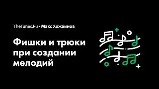 Мастер-класс «Фишки и трюки при создании мелодий» (demo) • THETUNES.RU