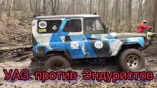 УАЗ ПРОТИВ ЭНДУРИСТОВ 