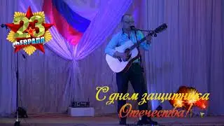С ДНЕМ ЗАЩИТНИКА ОТЕЧЕСТВА