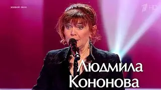 Людмила Кононова. Голос 60 + Нокауты 