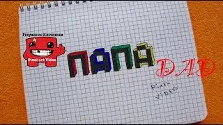 Beautiful inscription DAD in Russian ❤ 