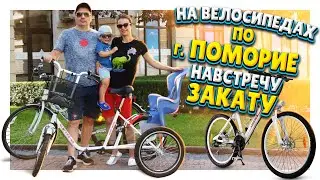 Болгария ! На велосипедах по г.Поморие к солёному озеру, по набережной навстречу закату !