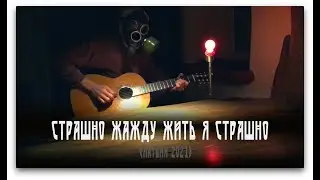 СТРАШНО ЖАЖДУ ЖИТЬ Я СТРАШНО (Латвия 2021)