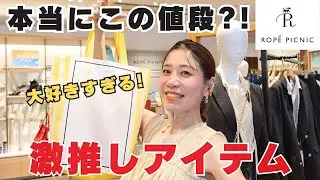 【ロペピクニック】スタイリストが行く！ショップクルーズ＆ファッションチェンジ！【ROPE' PICNIC】