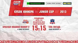 Красная Машина Юниор 2 - СКА Звезда / Турнир 