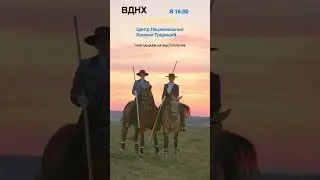 6 августа 2023 года в Москве, на ВДНХ пройдёт выступление Ассоциации Рабочей Выездки России.